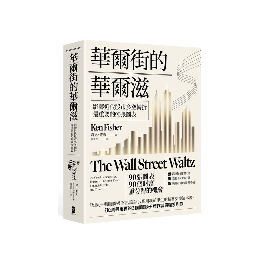 華爾街的華爾滋：影響近代股市多空轉折最重要的90張圖表 | 拾書所