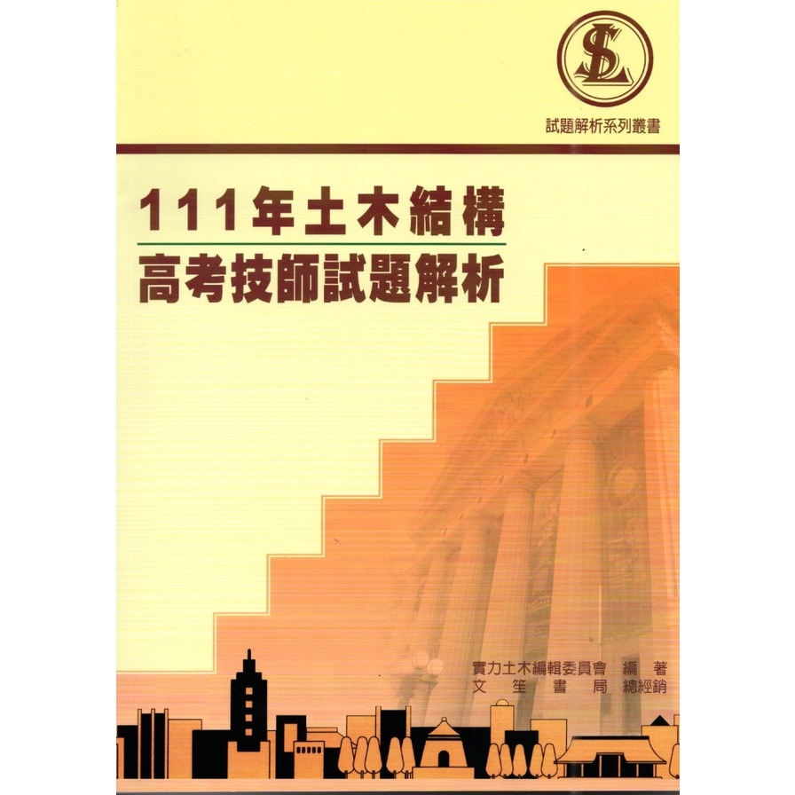 111年土木結構高考技師試題解析 | 拾書所