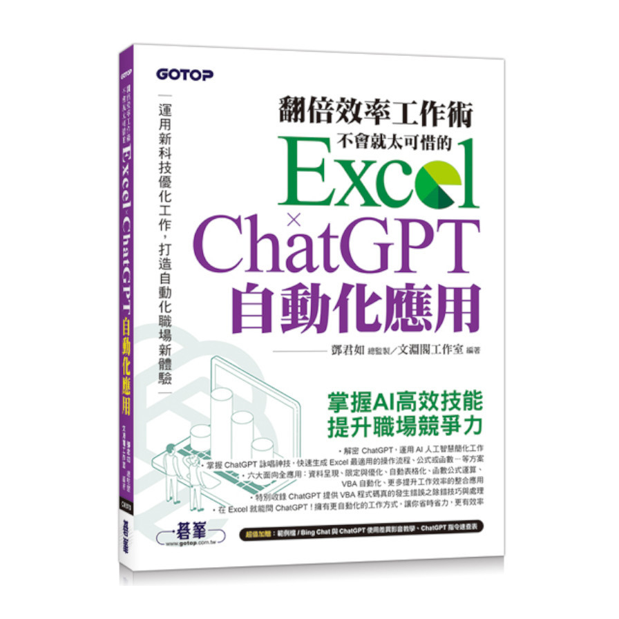 翻倍效率工作術：不會就太可惜的Excel×ChatGPT自動化應用(附範例/Bing Chat與ChatGPT使用差異影音/指令速查表) | 拾書所