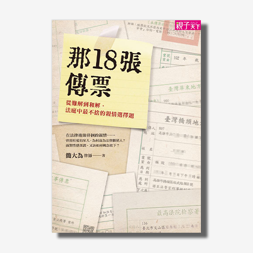 那 18 張傳票：從難解到和解，法庭中最不捨的親情選擇題 | 拾書所