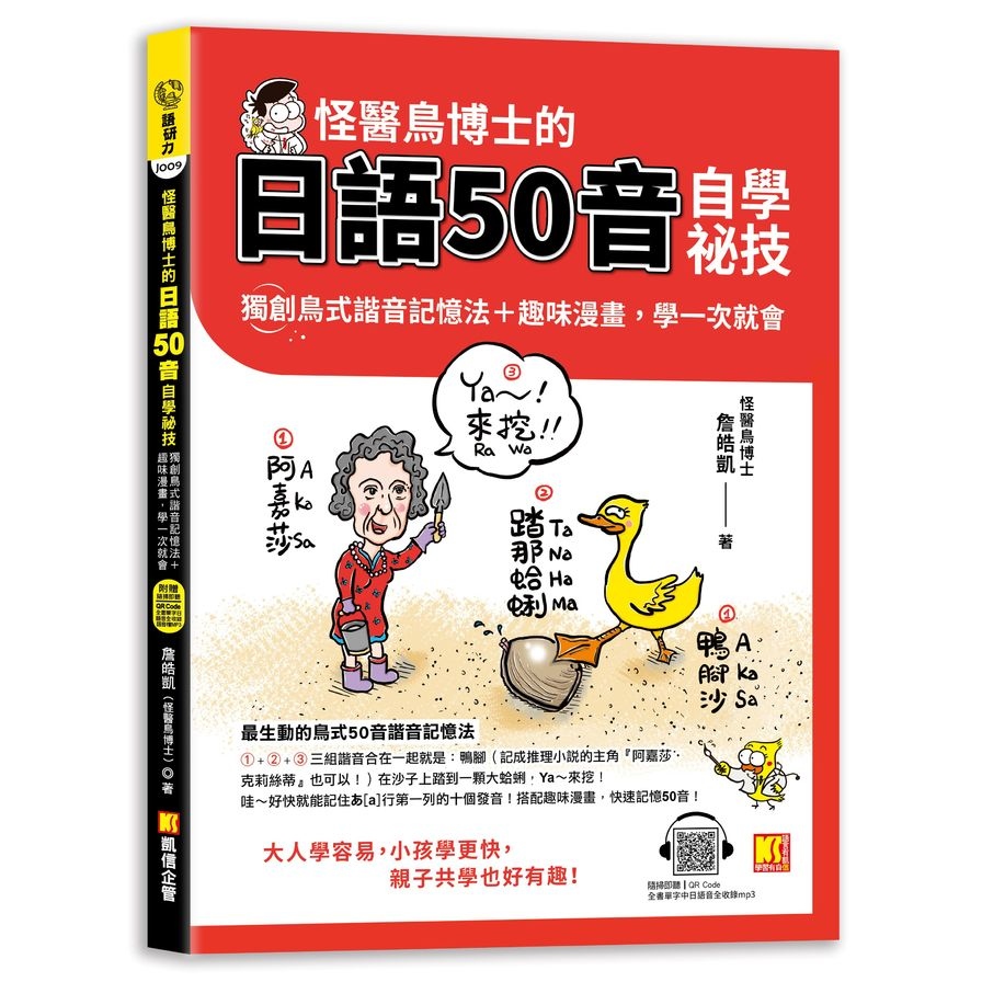 怪醫鳥博士的日語50音自學祕技：獨創鳥式諧音記憶法+趣味漫畫，學一次就會(隨掃即聽QR Code：全書單字中日語音全收錄mp3) | 拾書所