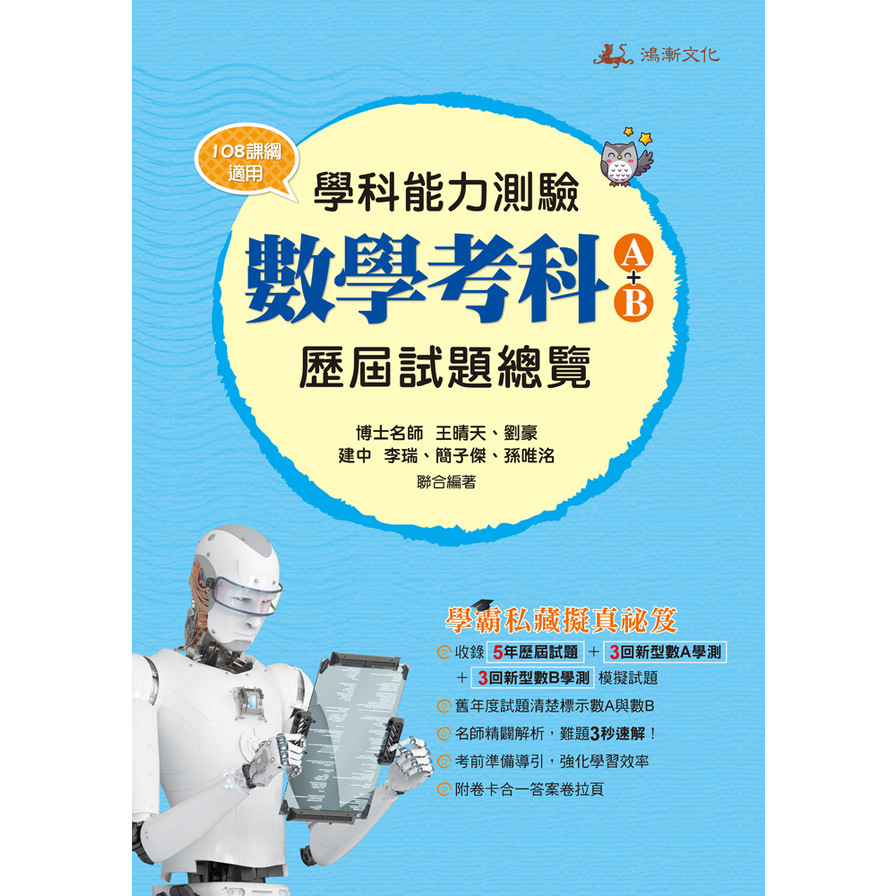 學科能力測驗數學考科(A+B)歷屆試題總覽(108課綱)(113年) | 拾書所