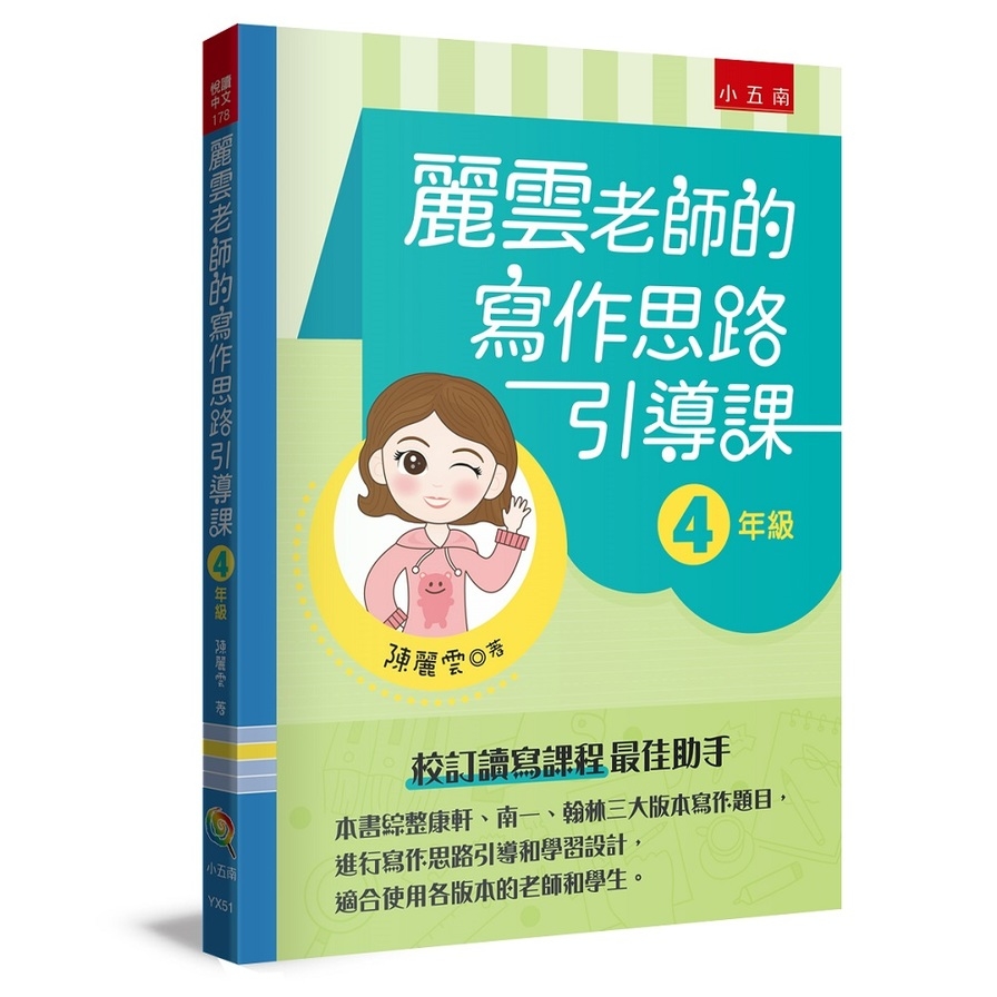 麗雲老師的寫作思路引導課(4年級)：本書綜整康軒、南一、翰林三大版本寫作題目，進行寫作思路引導和學習設計，適合使用各版本的老師和學生 | 拾書所