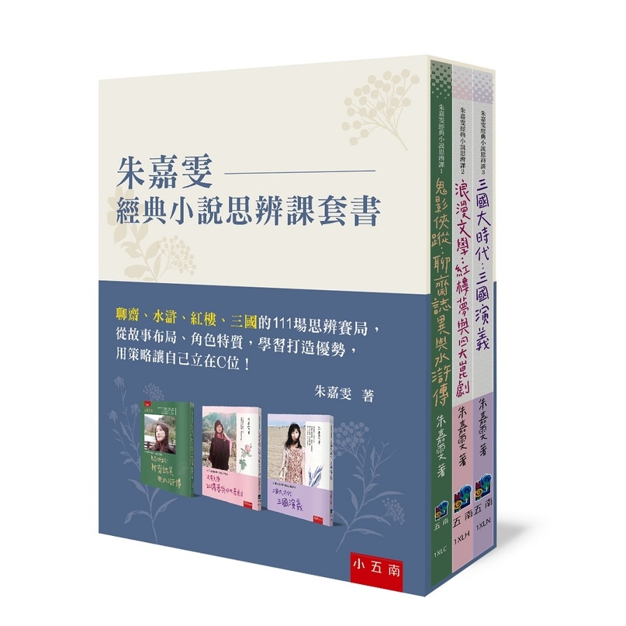 朱嘉雯經典小說思辨課套書：聊齋、水滸、紅樓、三國的111場思辨賽局，從故事布局、角色特質，學習打造優勢，用策略讓自己立在C位！ | 拾書所