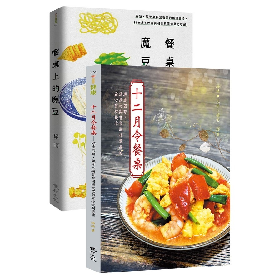 餐桌上的美味料理套書(十二月令餐桌+餐桌上的魔豆) | 拾書所