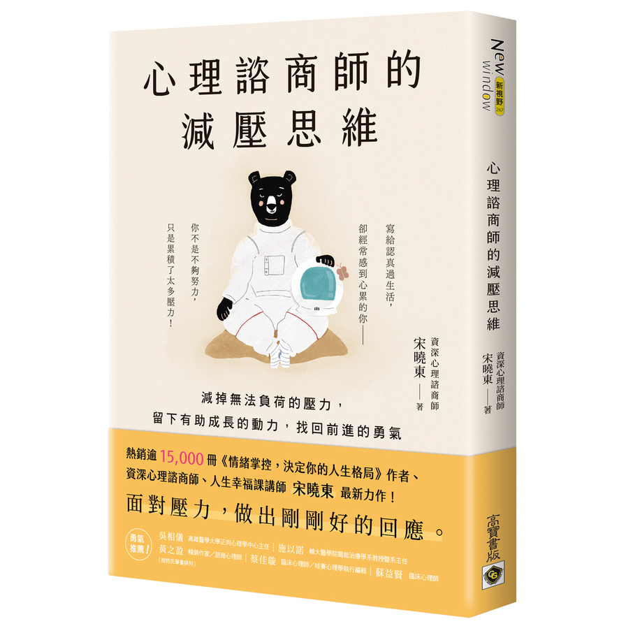 心理諮商師的減壓思維：減掉無法負荷的壓力，留下有助成長的動力，找回前進的勇氣 | 拾書所