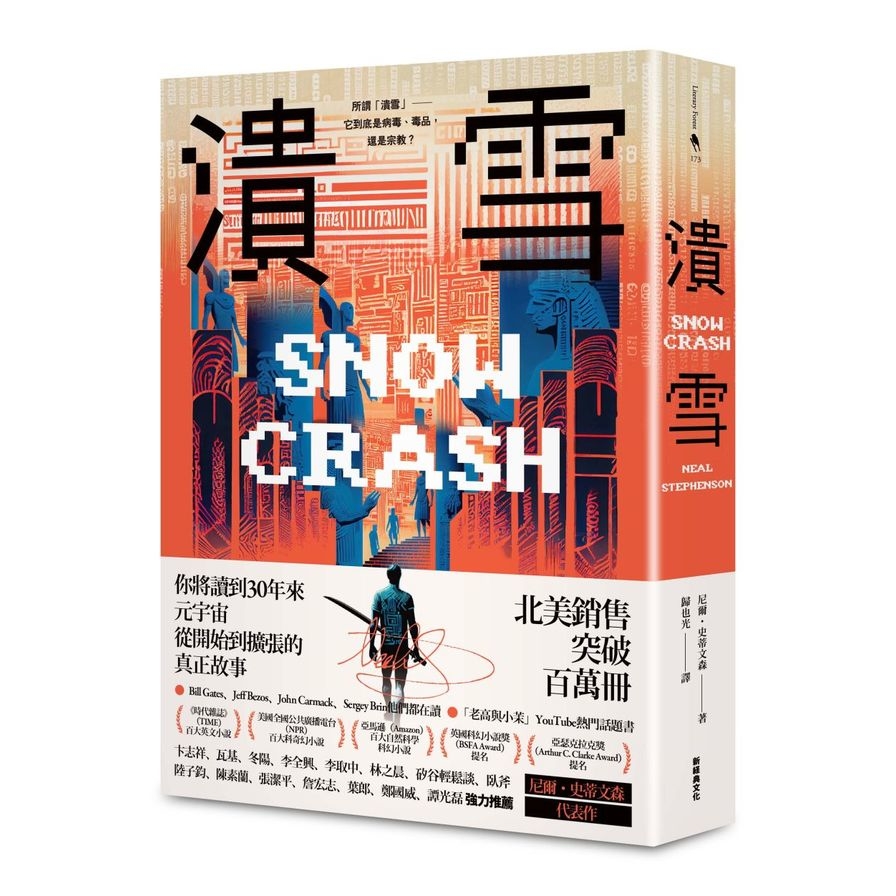 潰雪【30週年紀念版+作者新版序】 | 拾書所