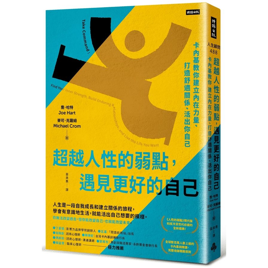 超越人性的弱點，遇見更好的自己：卡內基教你建立內在力量、打造舒適關係、活出你自己 | 拾書所