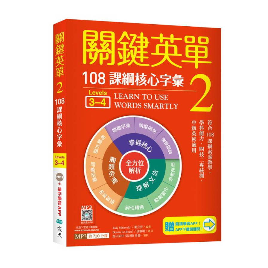 關鍵英單(2)108課綱核心字彙【Levels 3-4】(加贈寂天雲Mebook單字學習APP) | 拾書所