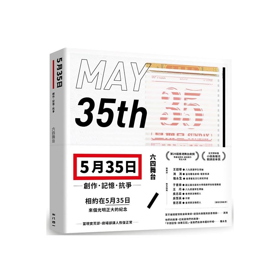 五月三十五日：創作．記憶．抗爭【收錄六四舞台得獎劇本《5月35日》】 | 拾書所