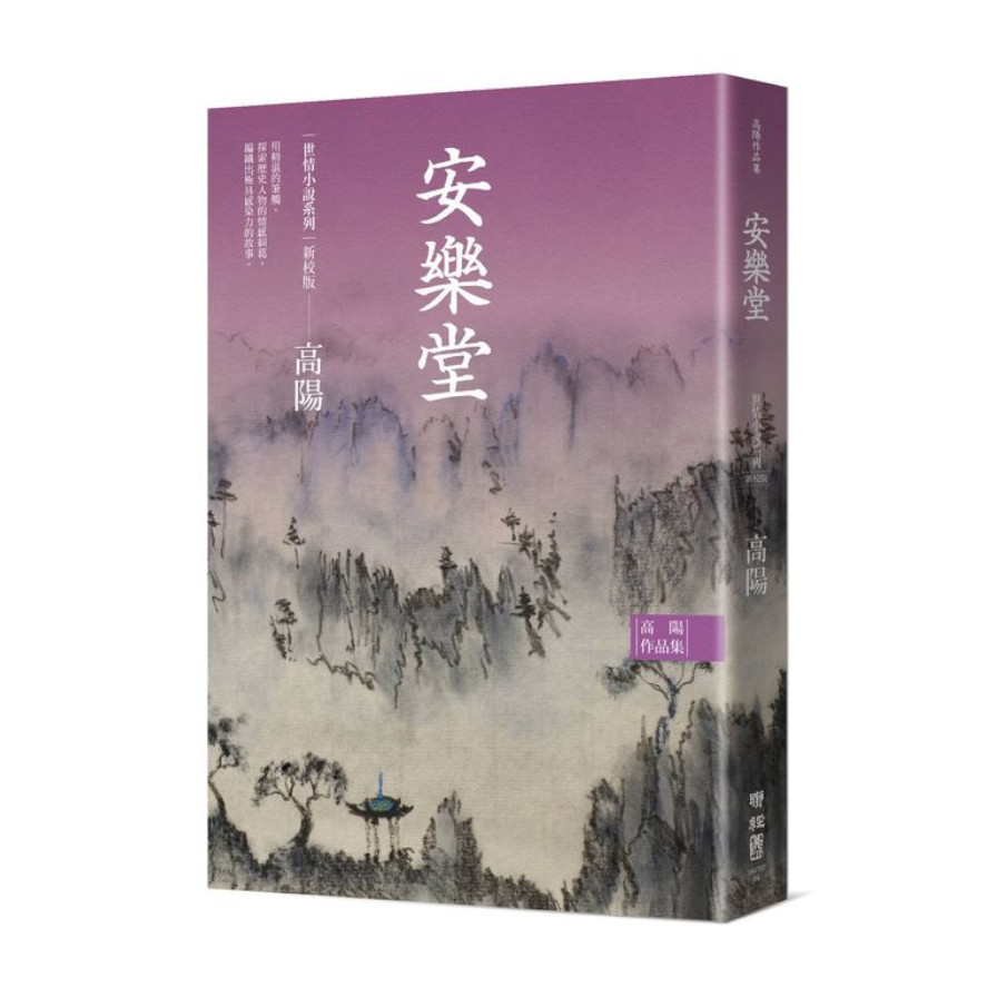 高陽作品集．世情小說系列：安樂堂(新校版) | 拾書所