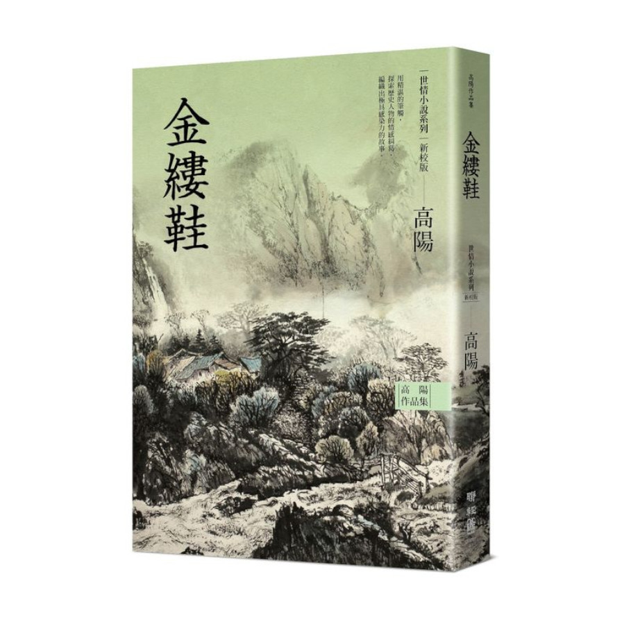 高陽作品集．世情小說系列：金縷鞋(新校版) | 拾書所