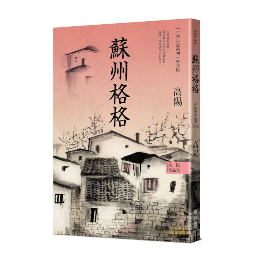 高陽作品集．世情小說系列：蘇州格格(新校版) | 拾書所