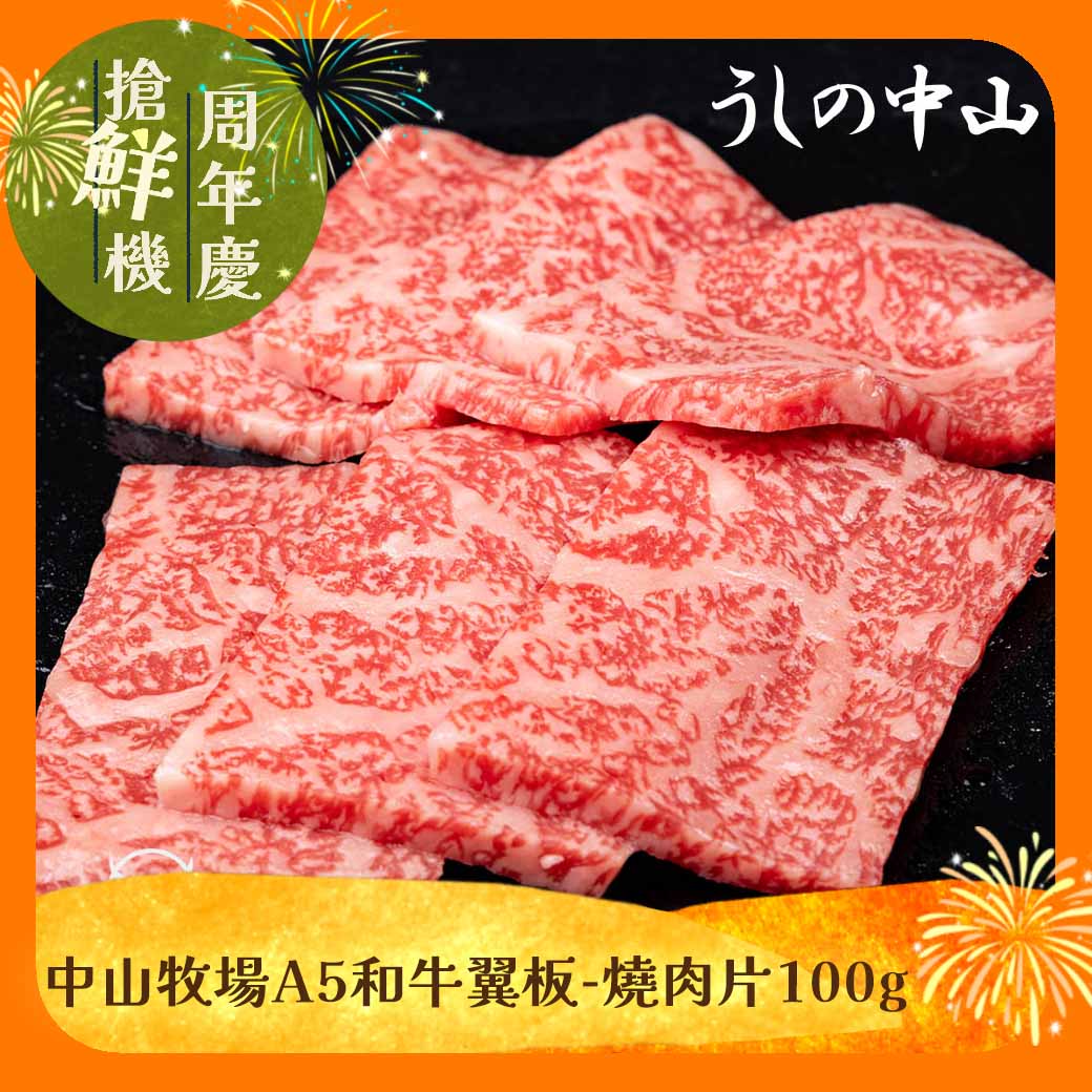 【東港強】中山牧場A5和牛翼板-燒肉片100g