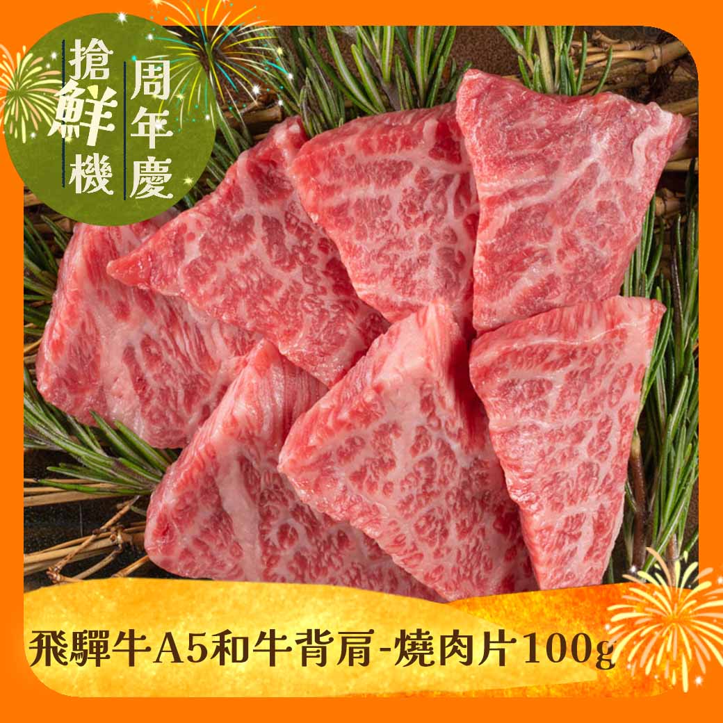 【東港強】飛驒牛A5和牛背肩-燒肉片100g