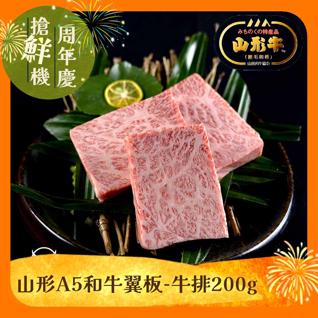 【東港強】山形A5和牛翼板-牛排200g