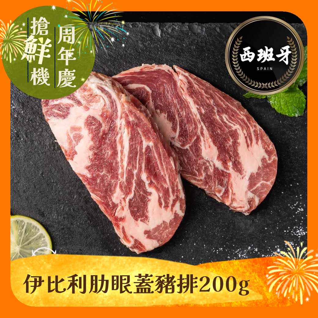 【東港強】伊比利肋眼蓋豬排200g