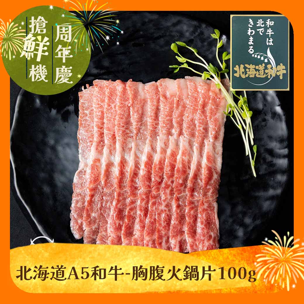 【東港強】北海道A5和牛-胸腹火鍋片100g