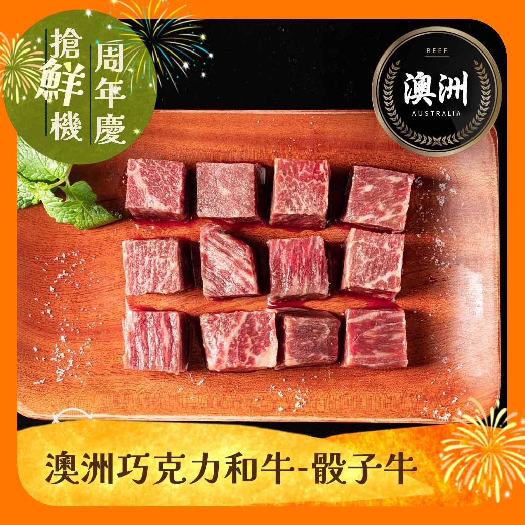 【東港強】澳洲巧克力和牛-骰子牛200g