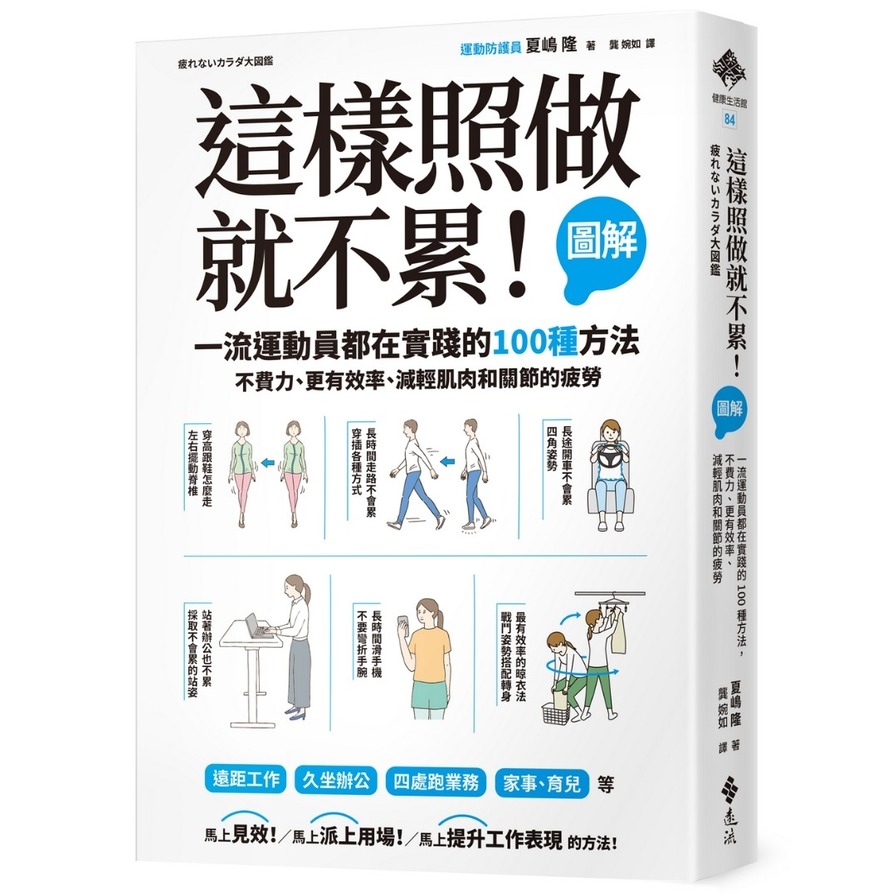 這樣照做就不累！(圖解)一流運動員都在實踐的100種方法，不費力、更有效率、減輕肌肉和關節的疲勞 | 拾書所