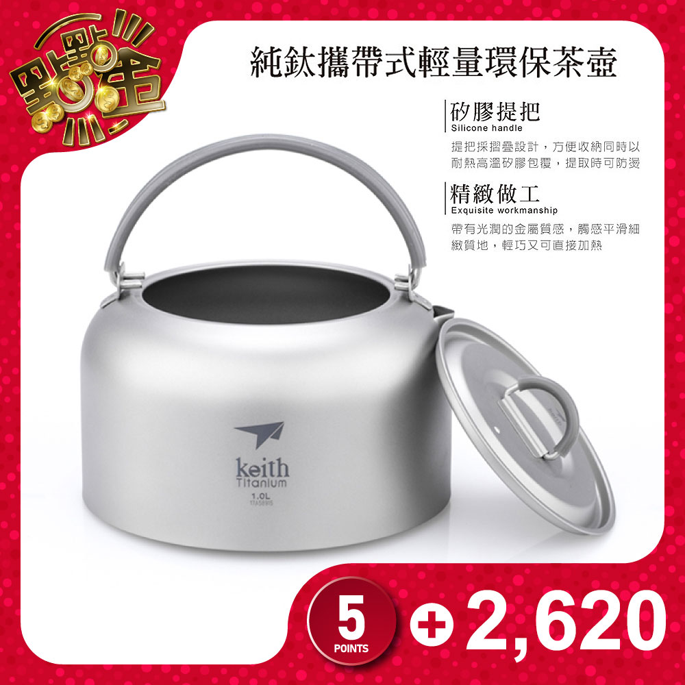 【Keith鎧斯】鈦攜帶式輕量茶壺 1000ml / Ti3901_0