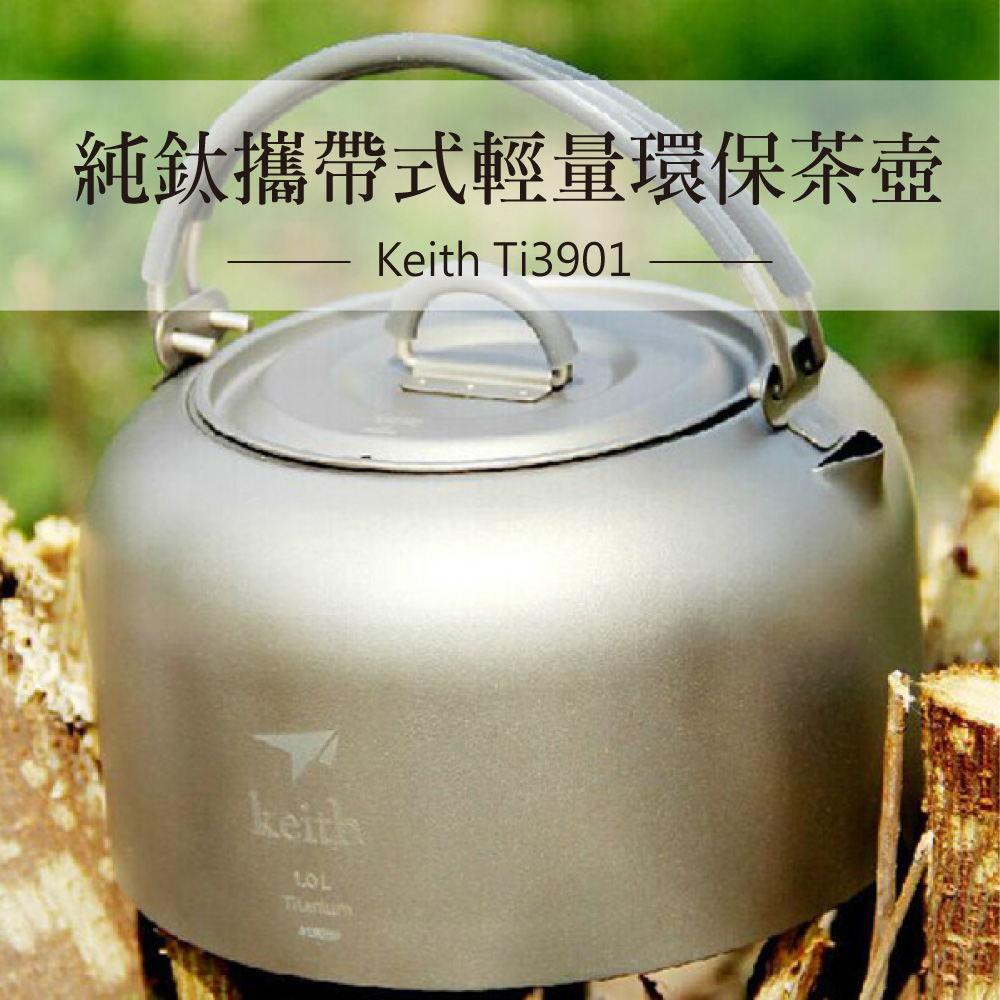 【Keith鎧斯】鈦攜帶式輕量茶壺 1000ml / Ti3901_2
