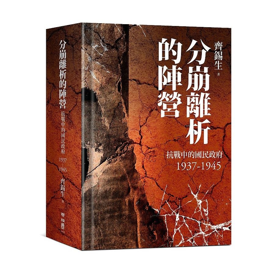 分崩離析的陣營：抗戰中的國民政府1937-1945 | 拾書所