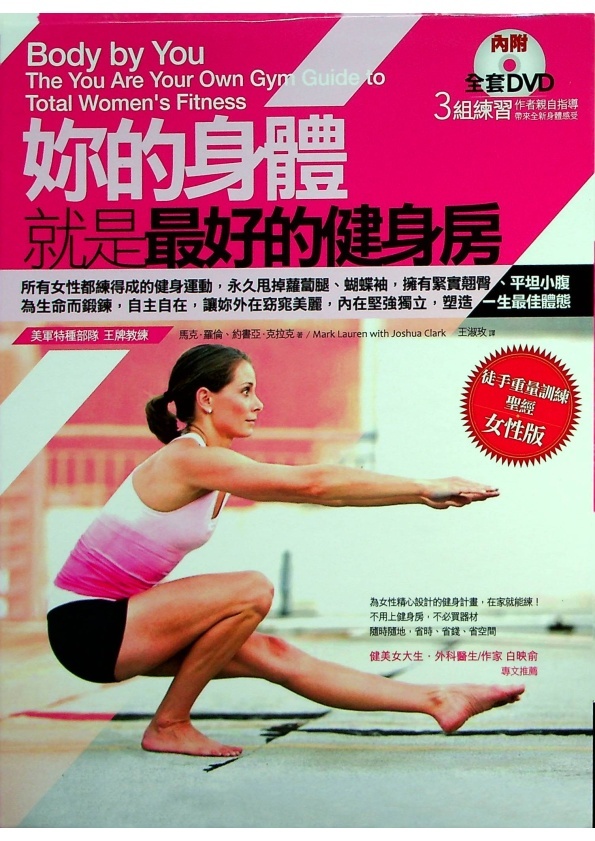 妳的身體就是最好的健身房／馬克.羅倫　著_0