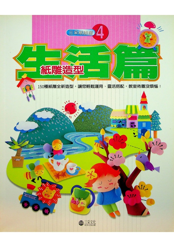 紙雕造型－生活篇／三采文化　編著_0