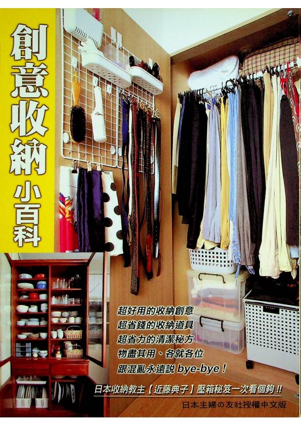 創意收納小百科／近藤典子　著_0