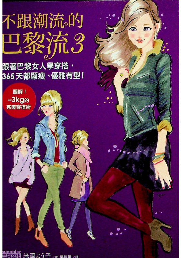 不跟潮流的巴黎流3 跟著巴黎女人學穿搭，365天都顯瘦、優雅有型！／米澤YOKO　著　吳佳蓁　譯_0