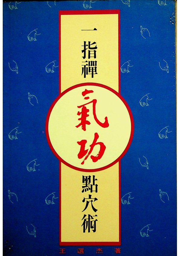一指禪氣功點穴術／王選杰　著_0