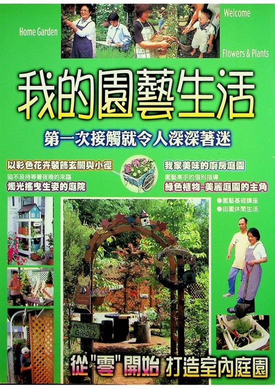 我的園藝生活：第一次接觸就令人深深著迷／江原禮子　編集_0