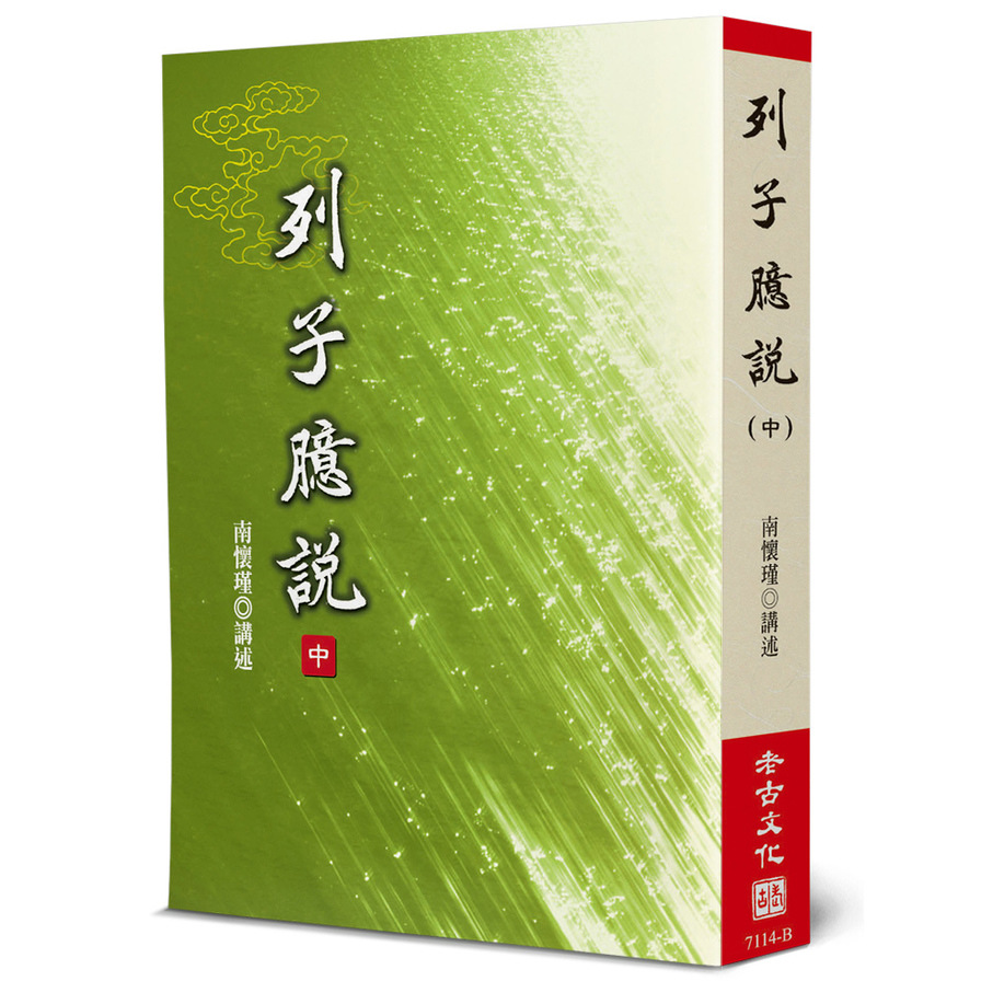 列子臆說(中) | 拾書所