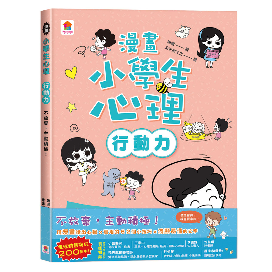 漫畫小學生心理【行動力】不放棄，主動積極！ | 拾書所