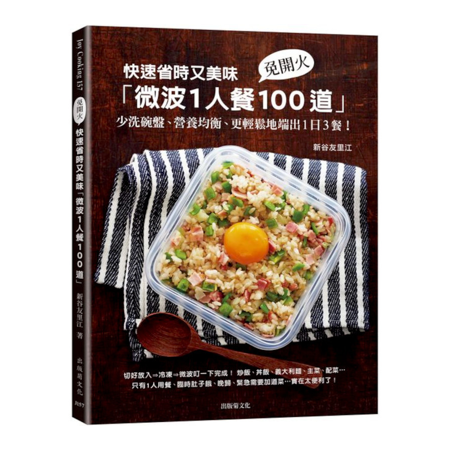 快速省時又美味「微波1人餐100道」：免開火、少洗碗盤、營養均衡、更輕鬆地端出1日3餐！ | 拾書所