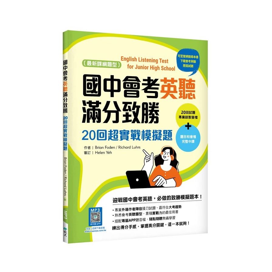 國中會考英聽滿分致勝：20回超實戰模擬題【最新課綱版】(菊8K+寂天雲隨身聽APP) | 拾書所