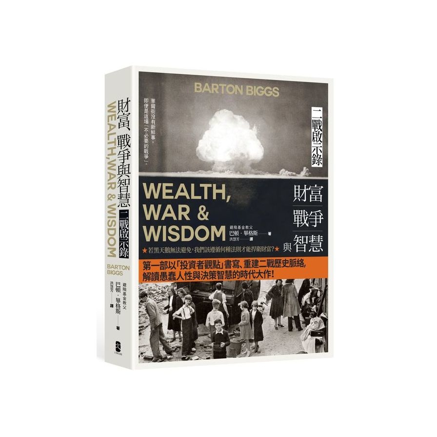 財富、戰爭與智慧：二戰啟示錄(4版) | 拾書所