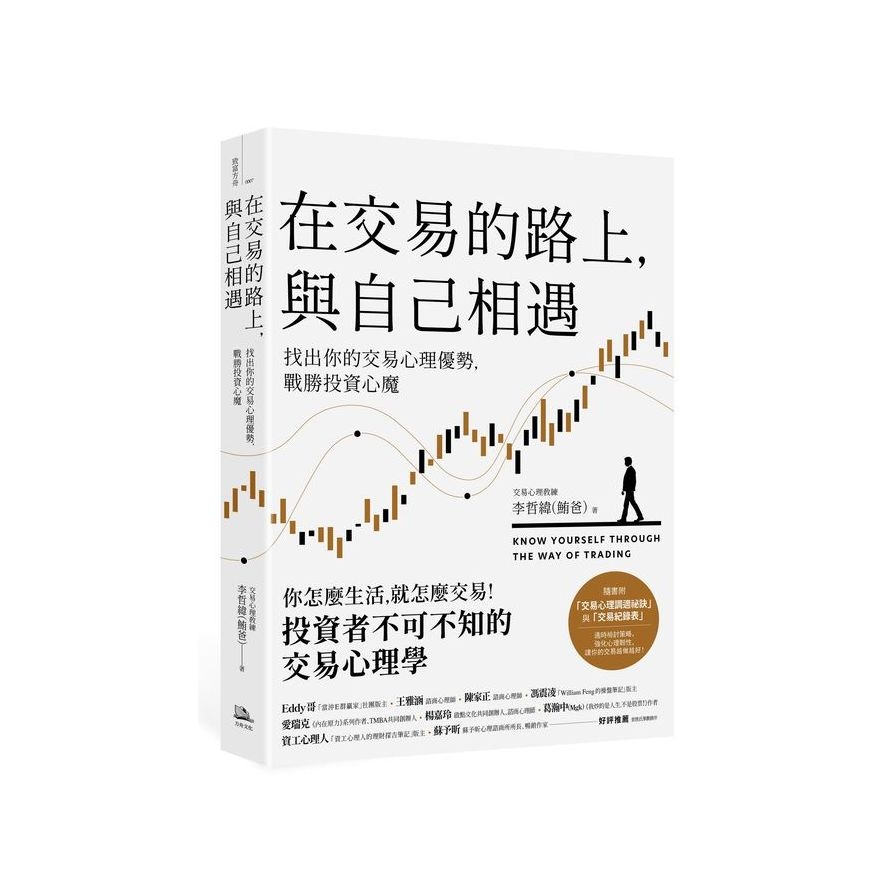 在交易的路上，與自己相遇：找出你的交易心理優勢，戰勝投資心魔_0