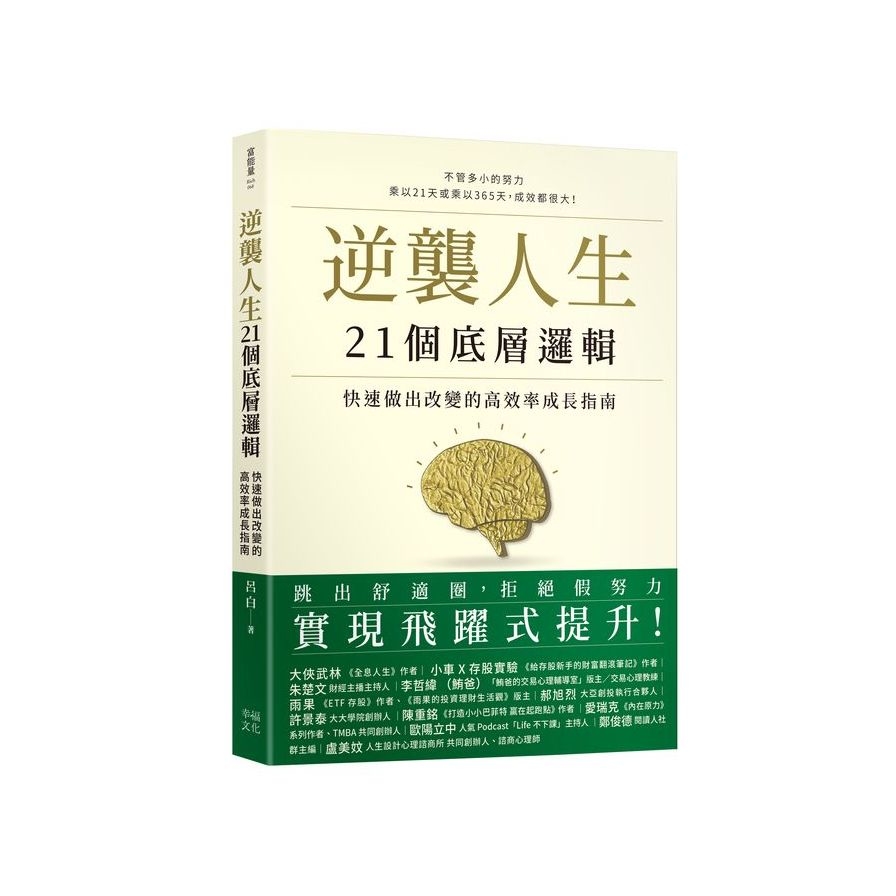 逆襲人生21個底層邏輯：快速做出改變的高效率成長指南 | 拾書所