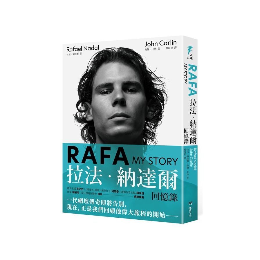 RAFA：拉法．納達爾回憶錄【隨書附贈「永遠的紅土之王」書衣海報】 | 拾書所