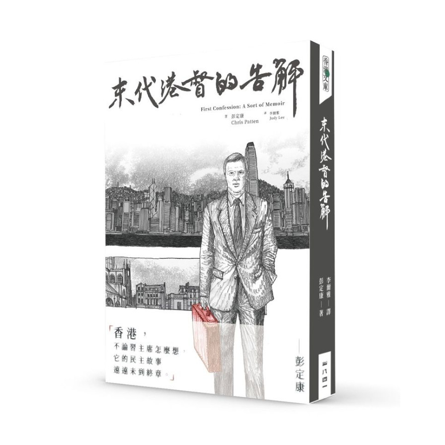 末代港督的告解 | 拾書所