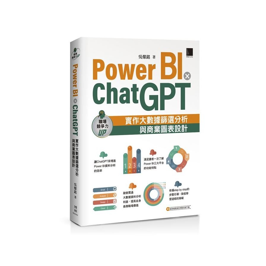 Power BI×ChatGPT：實作大數據篩選分析與商業圖表設計 | 拾書所