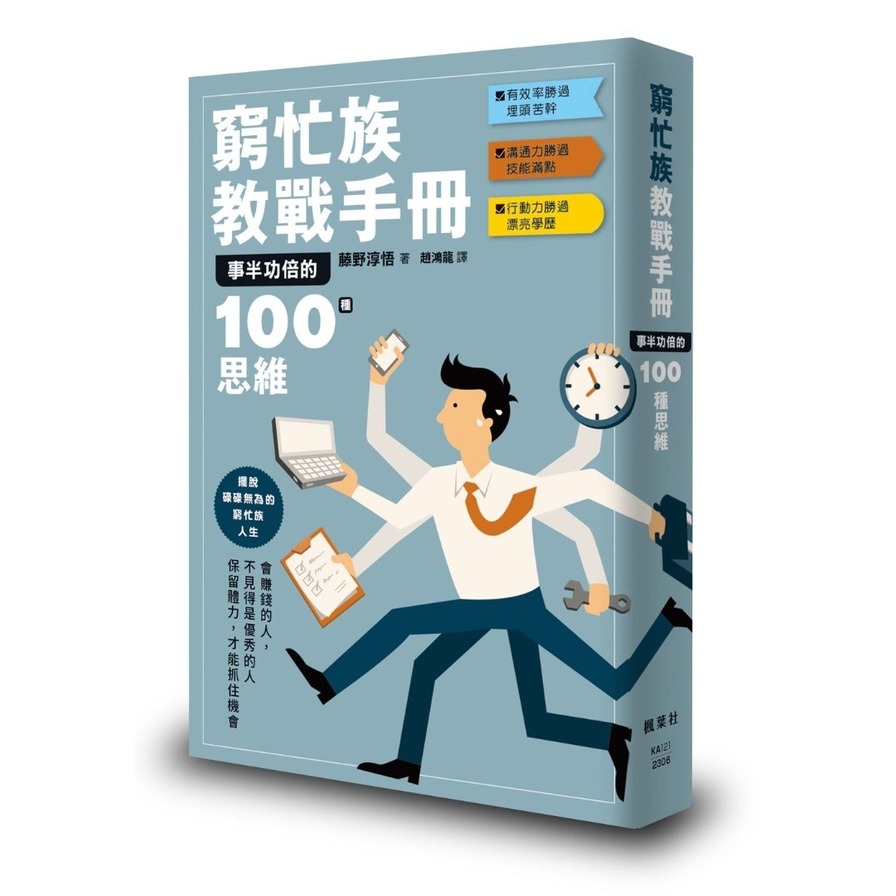 窮忙族教戰手冊：事半功倍的100種思維 | 拾書所