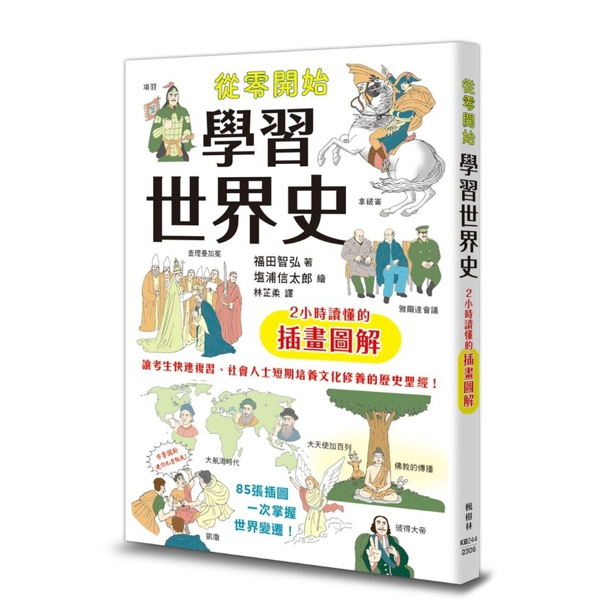 從零開始學習世界史：2小時讀懂的插畫圖解 | 拾書所