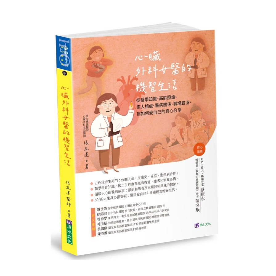 心臟外科女醫的機智生活 | 拾書所