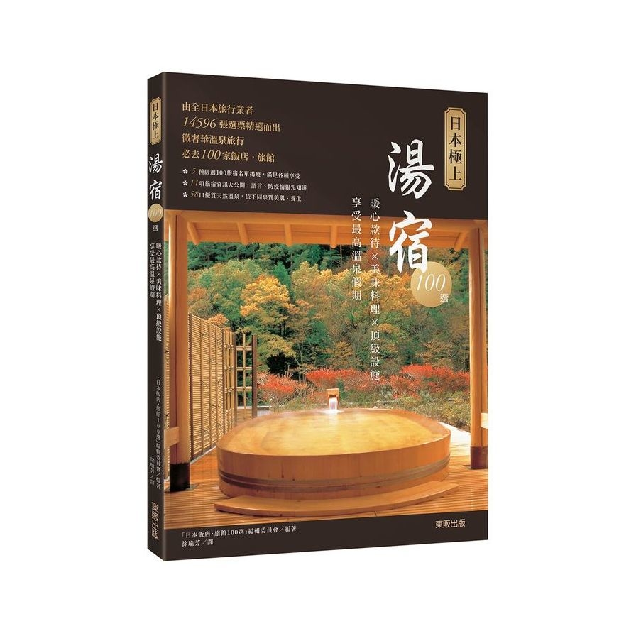 日本極上湯宿100選：暖心款待×美味料理×頂級設施，享受最高溫泉假期 | 拾書所