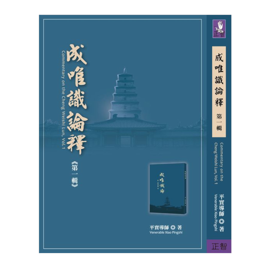 成唯識論釋(第一輯) | 拾書所