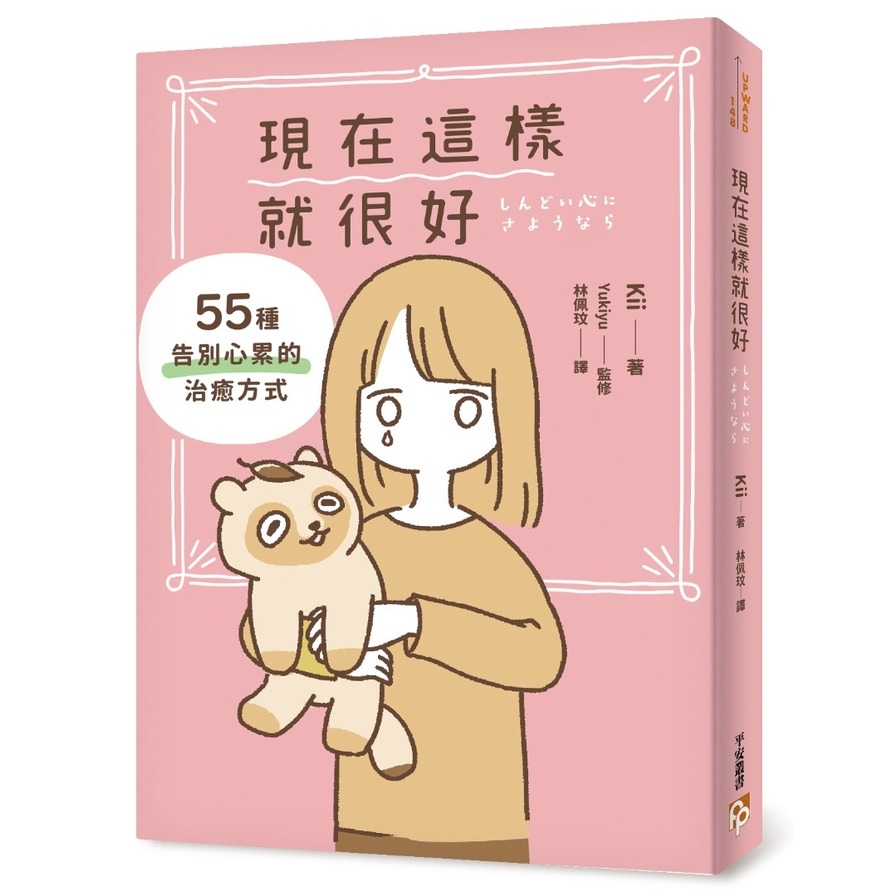 現在這樣就很好：55種告別心累的治癒方式 | 拾書所