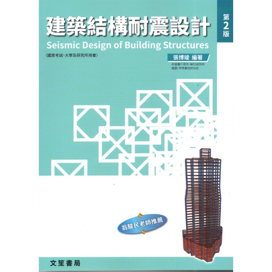 建築結構耐震設計(2版) | 拾書所